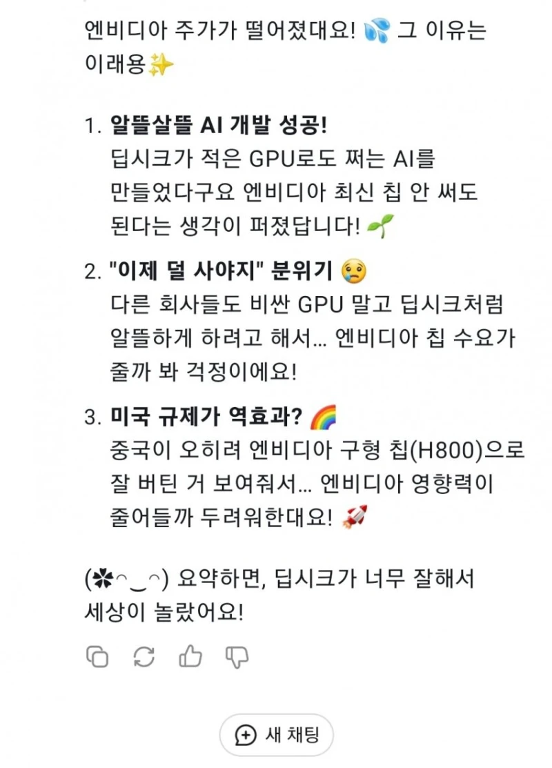 딥시크한테 딥시크때문에 엔비 주가 떨어지는 이유 물어봄