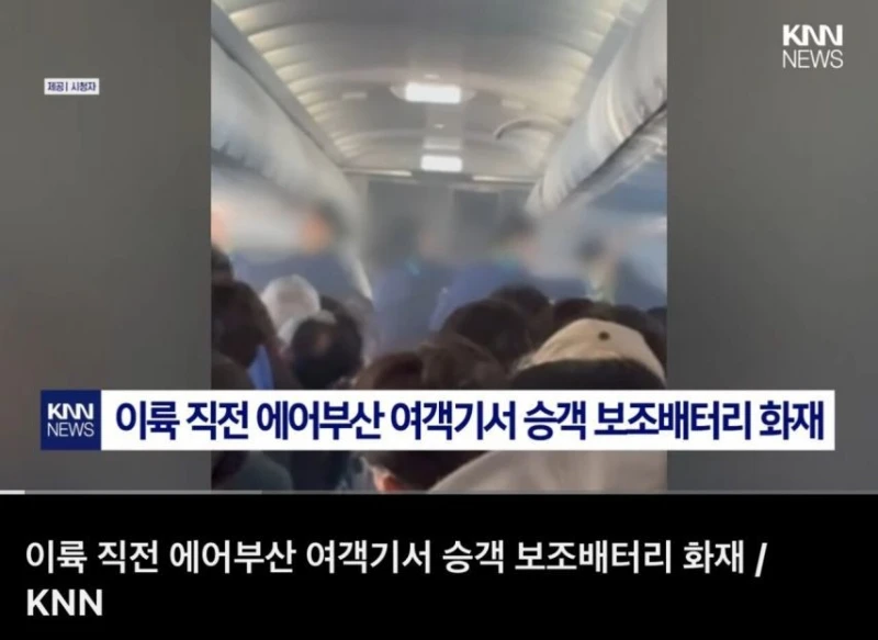 한달 전 발생했던 에어부산 보조배터리 화재와 배터리 주인이 쓴 글