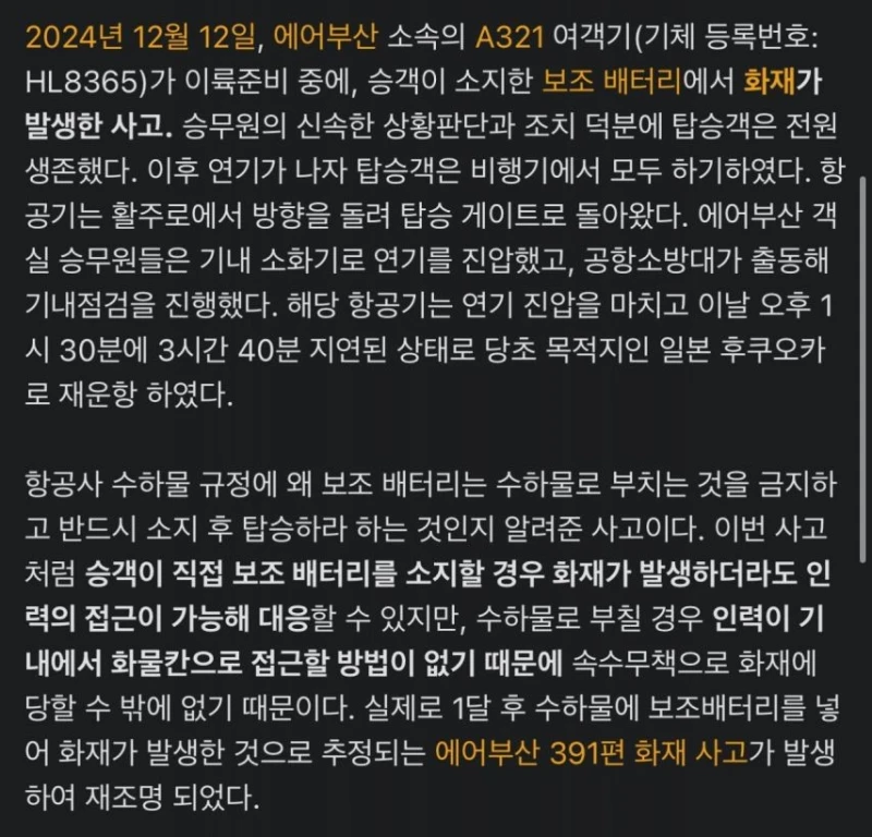 한달 전 발생했던 에어부산 보조배터리 화재와 배터리 주인이 쓴 글-2