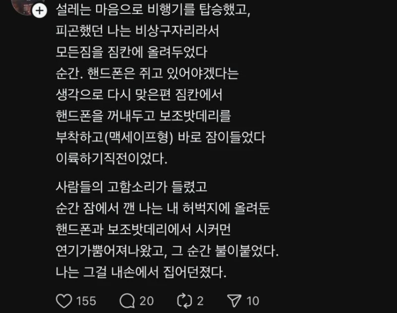 한달 전 발생했던 에어부산 보조배터리 화재와 배터리 주인이 쓴 글-5