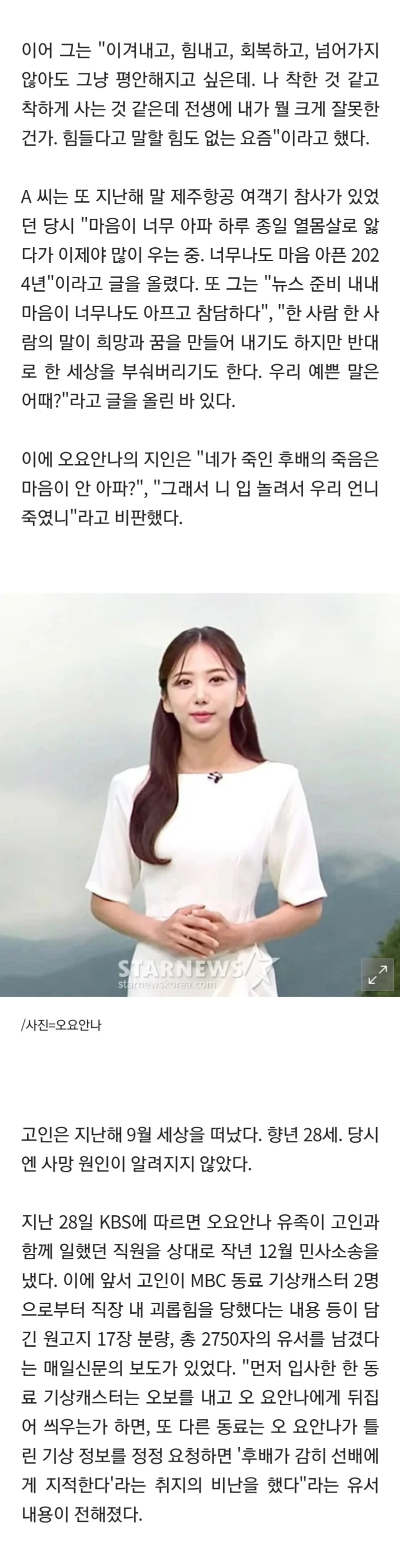 오요안나 사망 후, '괴롭힘 추정 선배' sns 글 논란-2