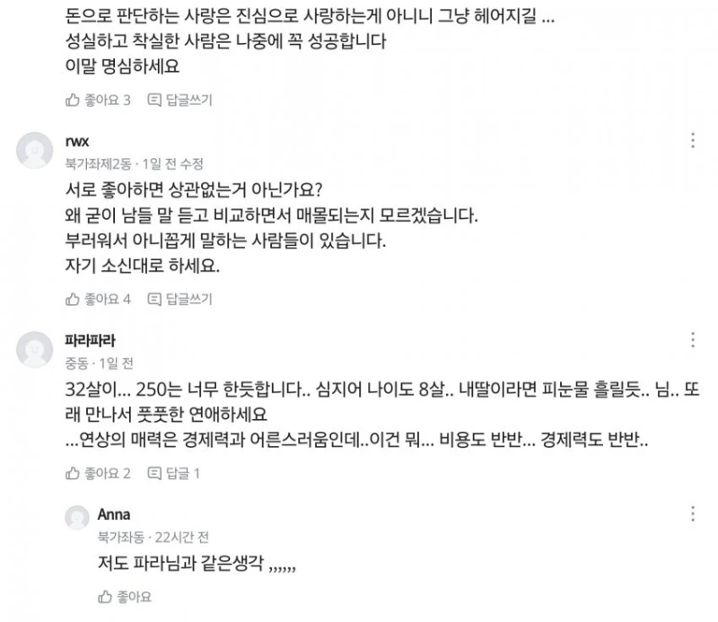 애인 연봉 때문에 고민하는 당근여성-4