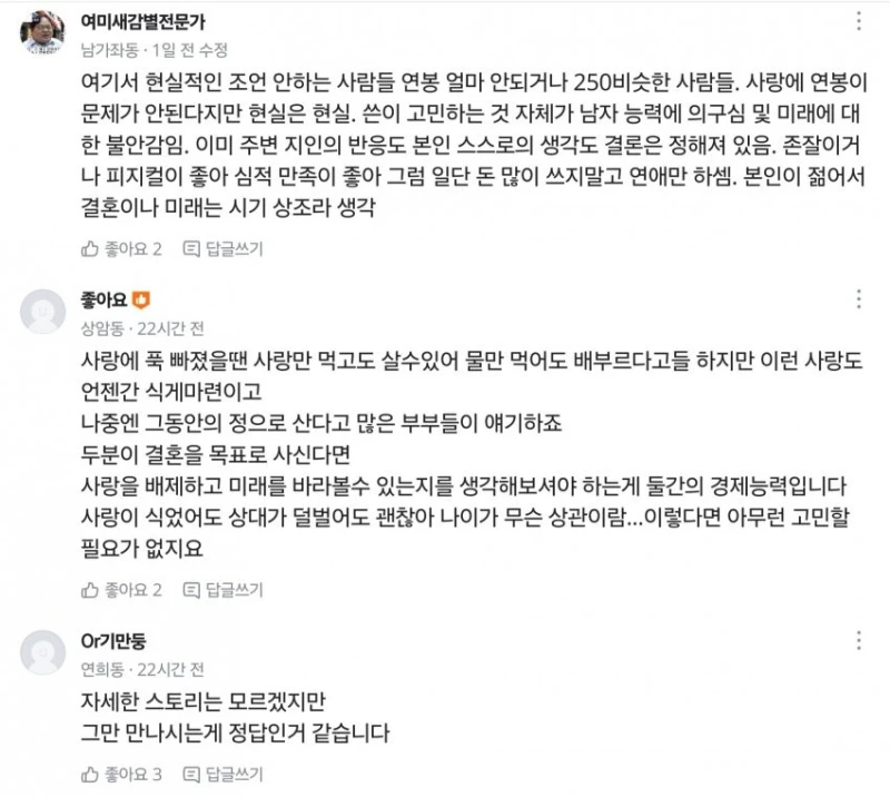 애인 연봉 때문에 고민하는 당근여성-5