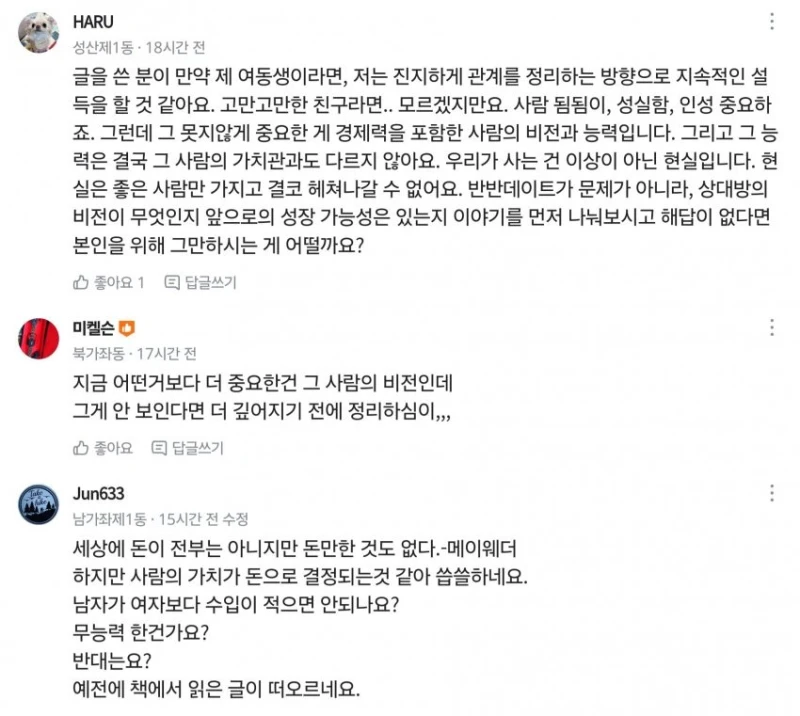 애인 연봉 때문에 고민하는 당근여성-6