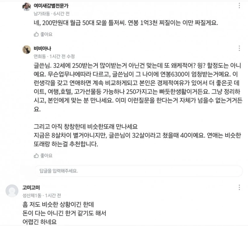 애인 연봉 때문에 고민하는 당근여성-8