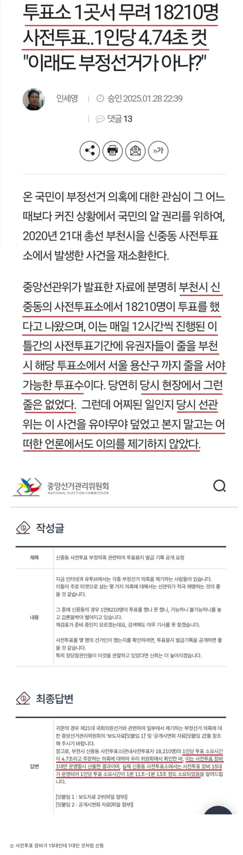 부정선거 최대 증거라는 부천시 신중동 사전투표 결과
