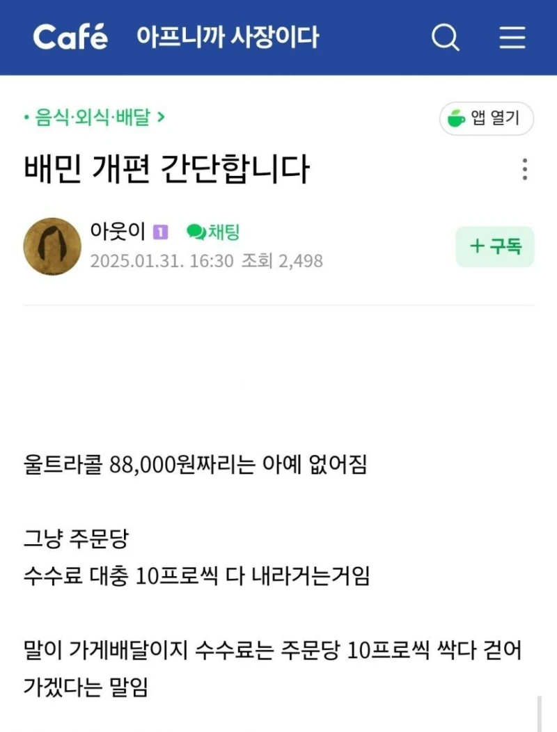 배민 개편으로 열받은 자영업자들