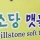 초당 순두부 영문 이름.JPG