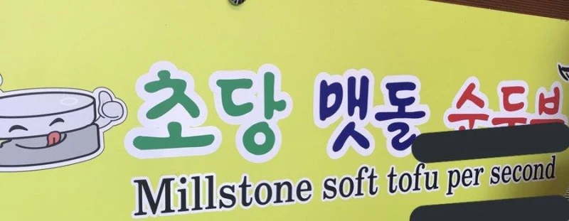 초당 순두부 영문 이름.JPG