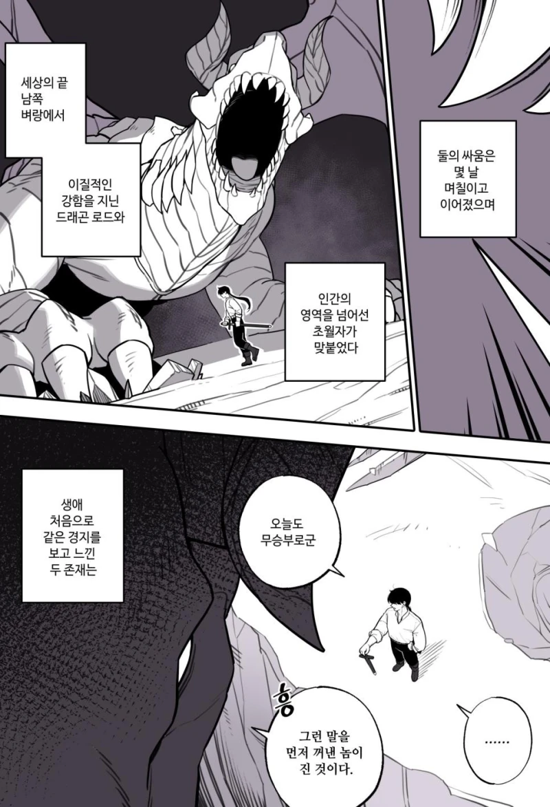 드래곤과 사이 좋아지는 만화.manhwa