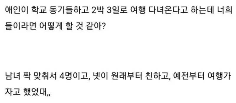 애인이 학교 동기랑 2박 3일 여행... 보낸다 Vs 안 보낸다