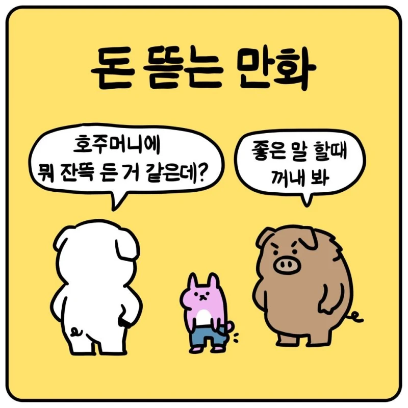 돈 뜯는 만화.jpg