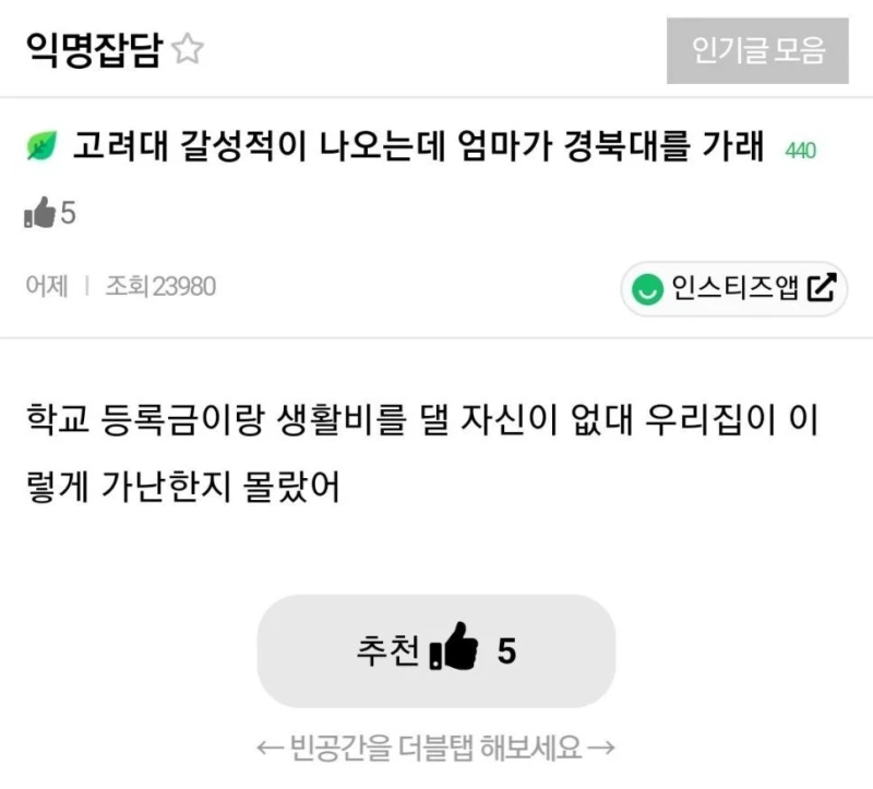 고려대 성적이 나오는데 엄마가 경북대 가래.jpg