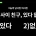 기안84가 말하는 &#034;남녀사이에 친구가 있느냐?&#034; 답변