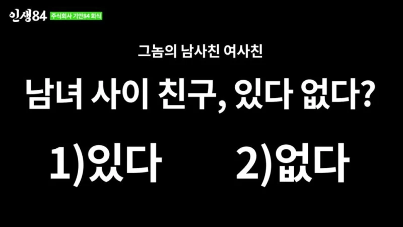 기안84가 말하는 "남녀사이에 친구가 있느냐?" 답변