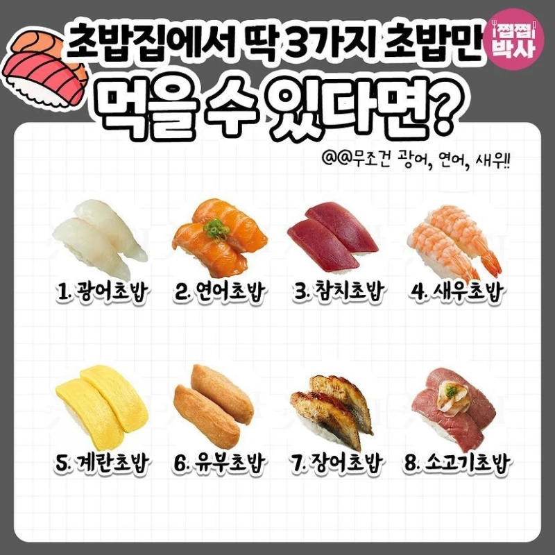 초밥집에서 딱 3가지 초밥만 먹을 수 있다면.jpg