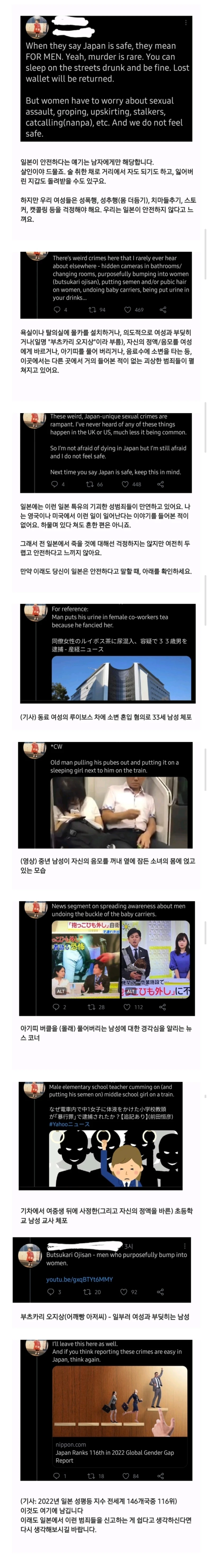 일본이 안전하다는 얘기는 남자에게만 해당합니다