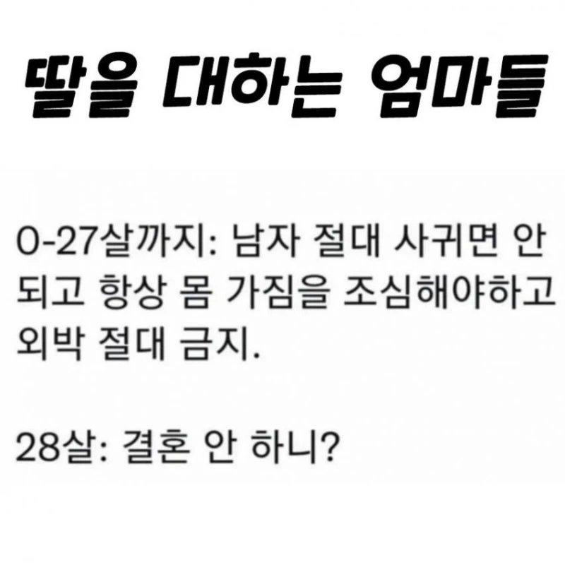 딸을 대하는 엄마들의 모순