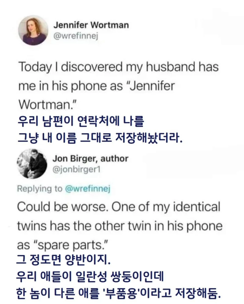 쌍둥이들이 상대방 이름을 저장하는 방법