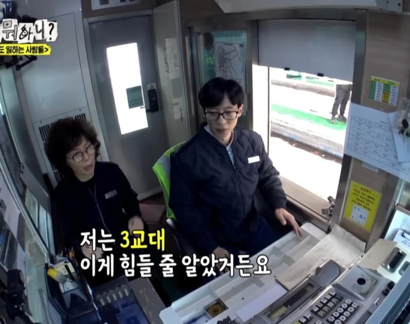 유재석 "3교대 근무하는거 힘들지 않으세요?"-3