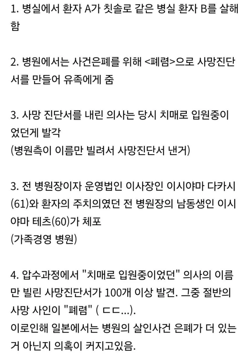 현재 일본에서 난리난 병원 살인사건-2