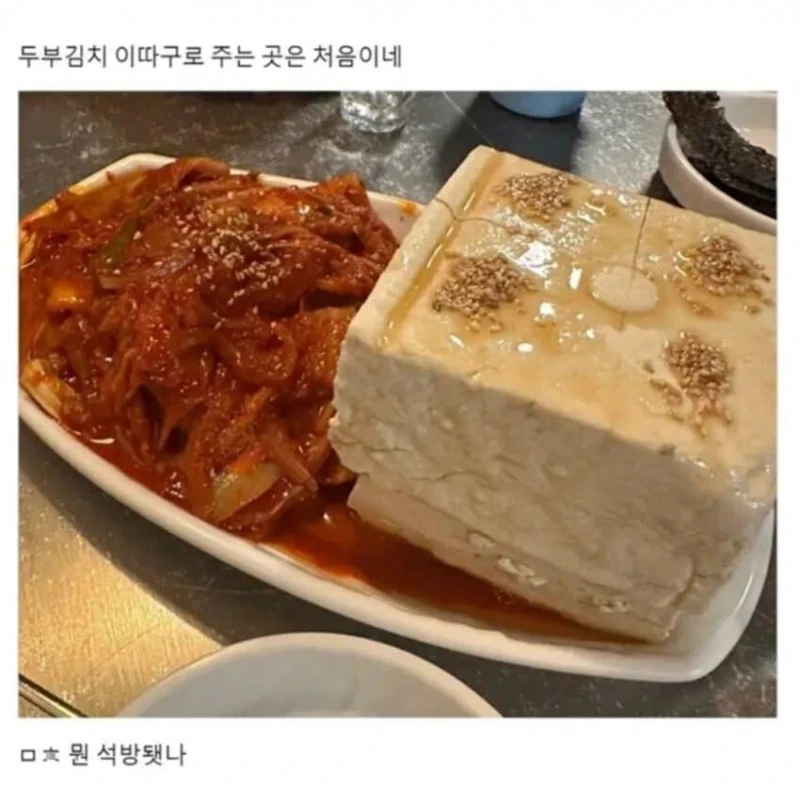 두부김치