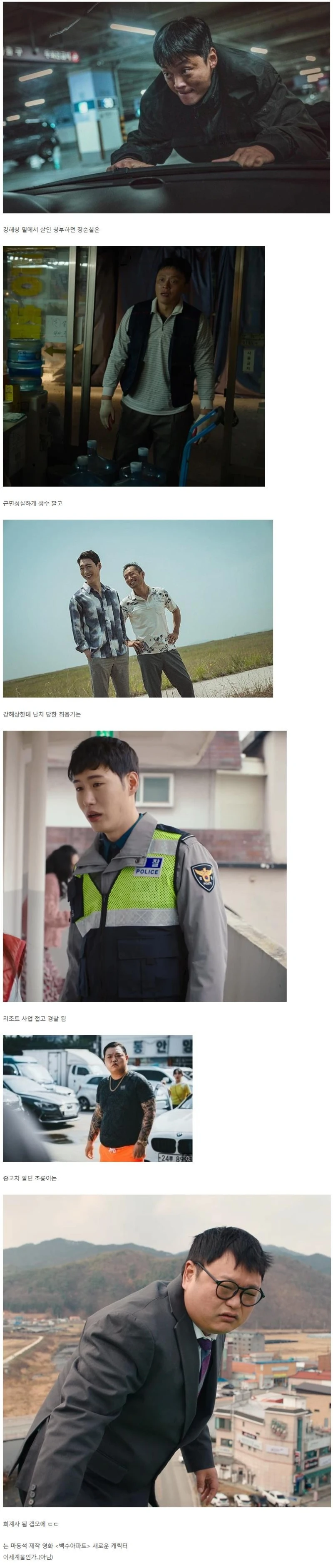 범죄도시 캐릭터들 근황 ㅋㅋ