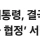 젤렌스키 결국 트럼프에 항복할듯 ㄷ.jpg
