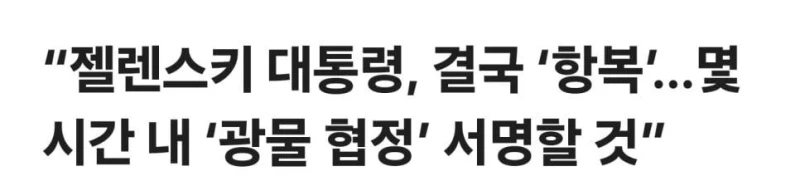 젤렌스키 결국 트럼프에 항복할듯 ㄷ.jpg