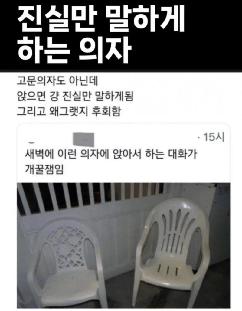 진실만 말하게 하는 의자