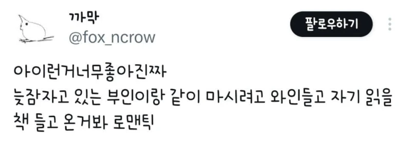 아이런거너무좋아진짜 늦잠자고 있는 부인이랑 같이 마시려고 와인들고 자기 읽을 책 들고 온거봐 로맨틱