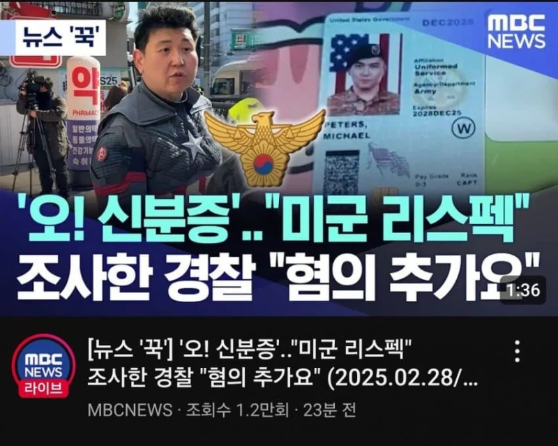 '오! 신분증, 미군 리스펙'... 경찰, 혐의 추가요-2