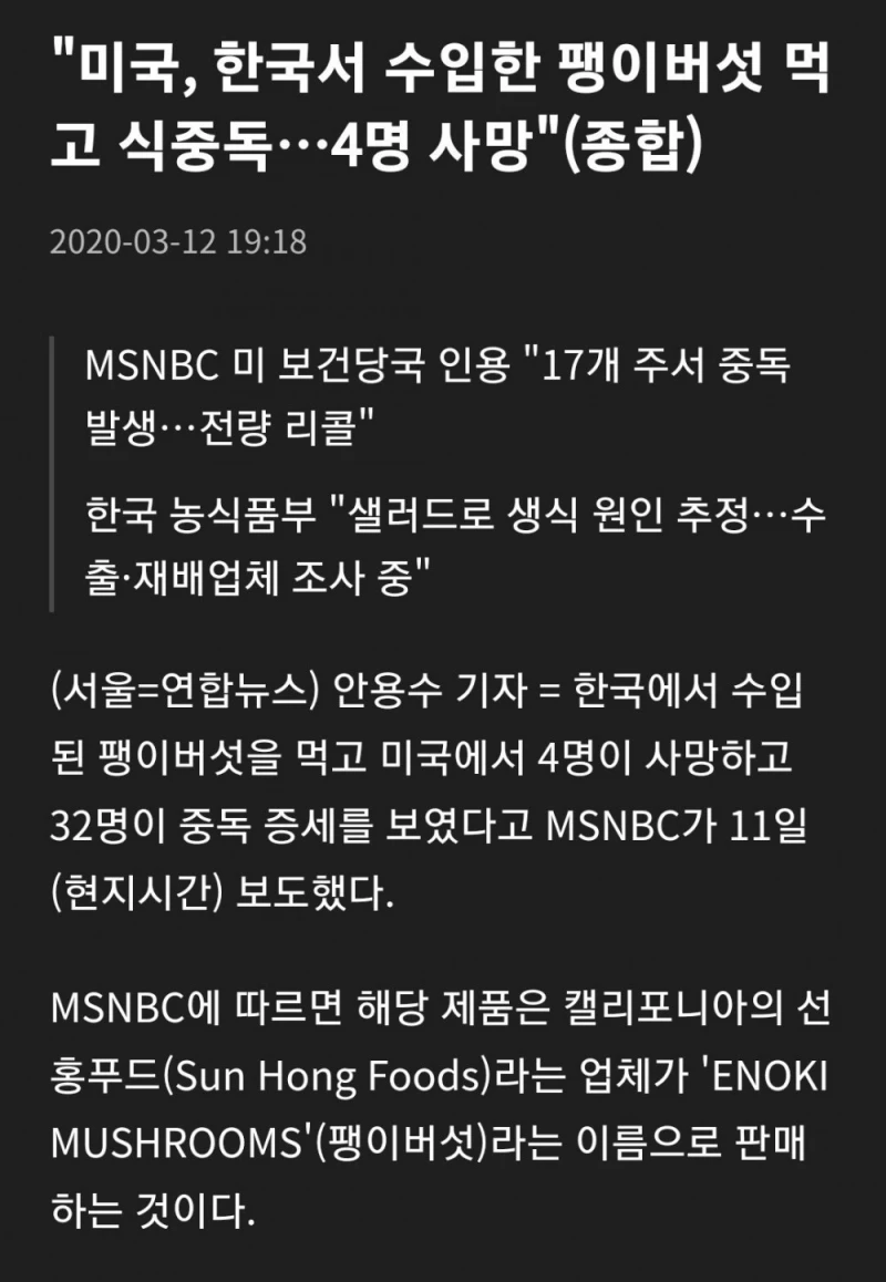 미국 사람들이 먹고 사망한 한국산 식재료-2