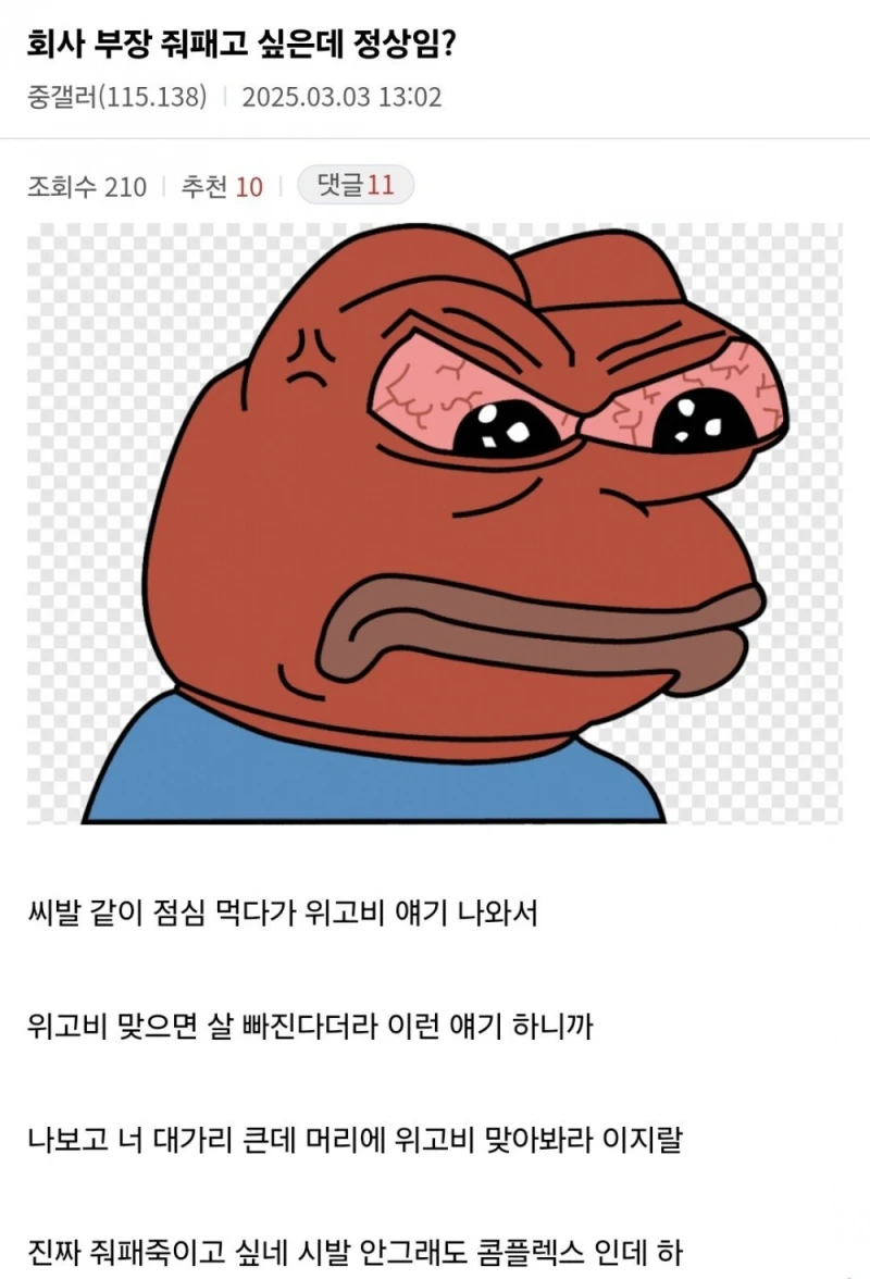 회사 부장 줘패고 싶은데 정상임? 