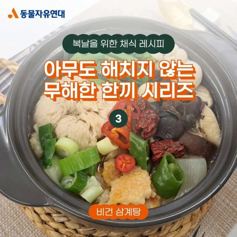 동물보호협회가 내놓은 비건삼계탕 레시피 