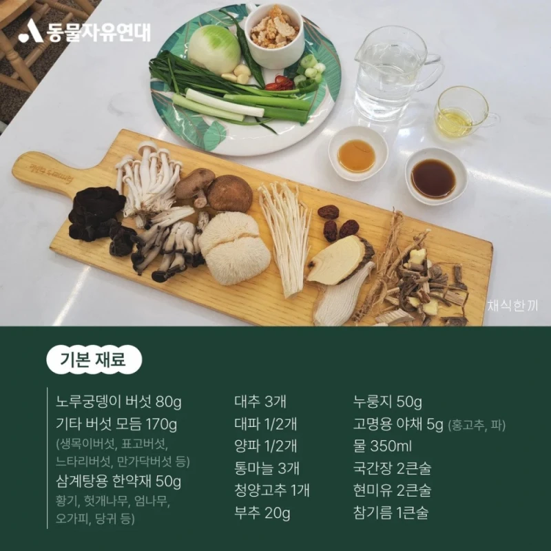 동물보호협회가 내놓은 비건삼계탕 레시피 -2