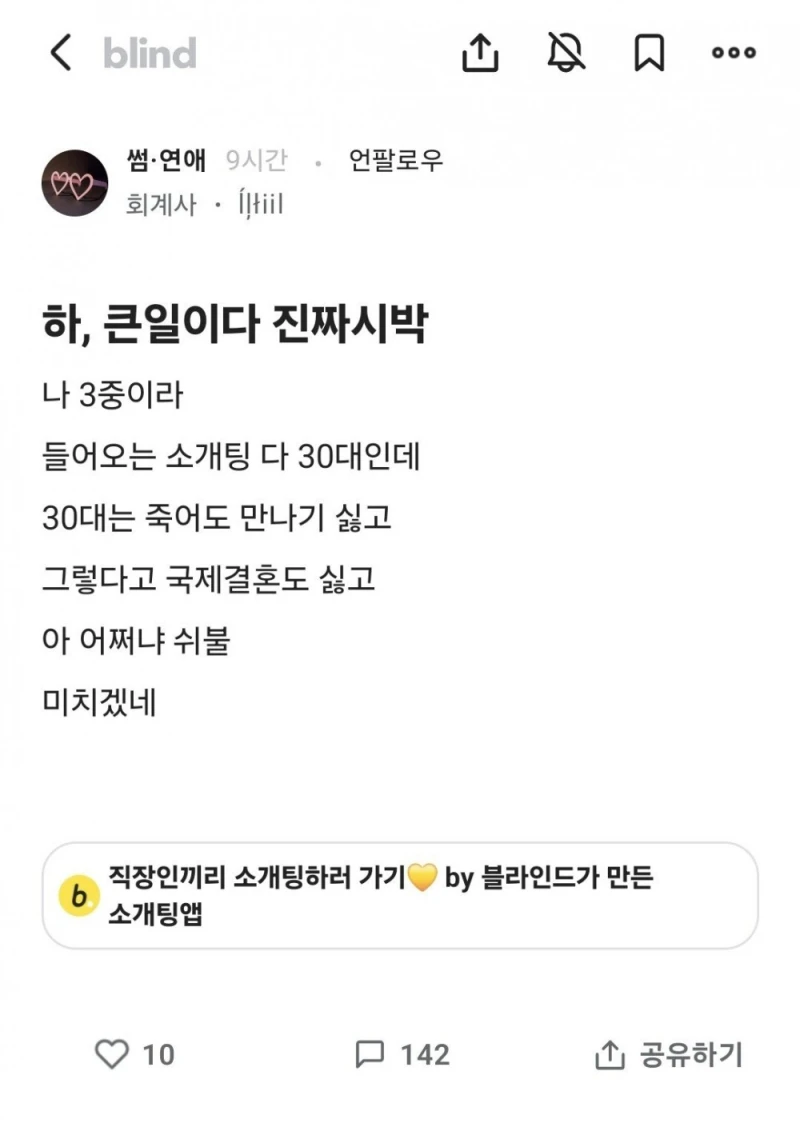 들어오는 소개팅 다 30대인데 큰일이다 진짜