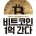 비트코인 군황