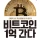 비트코인 군황