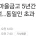 새마을금고 5년간 횡령·배임 404억