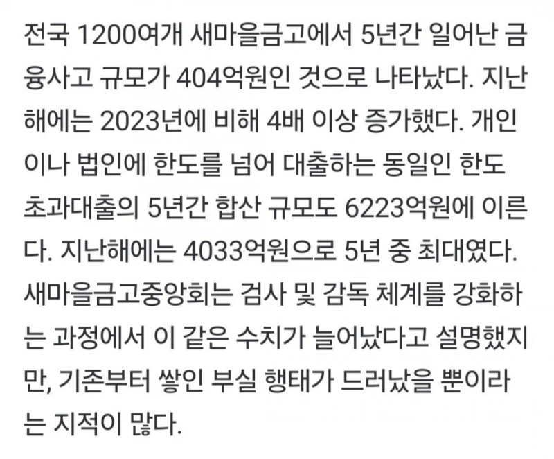 새마을금고 5년간 횡령·배임 404억-3