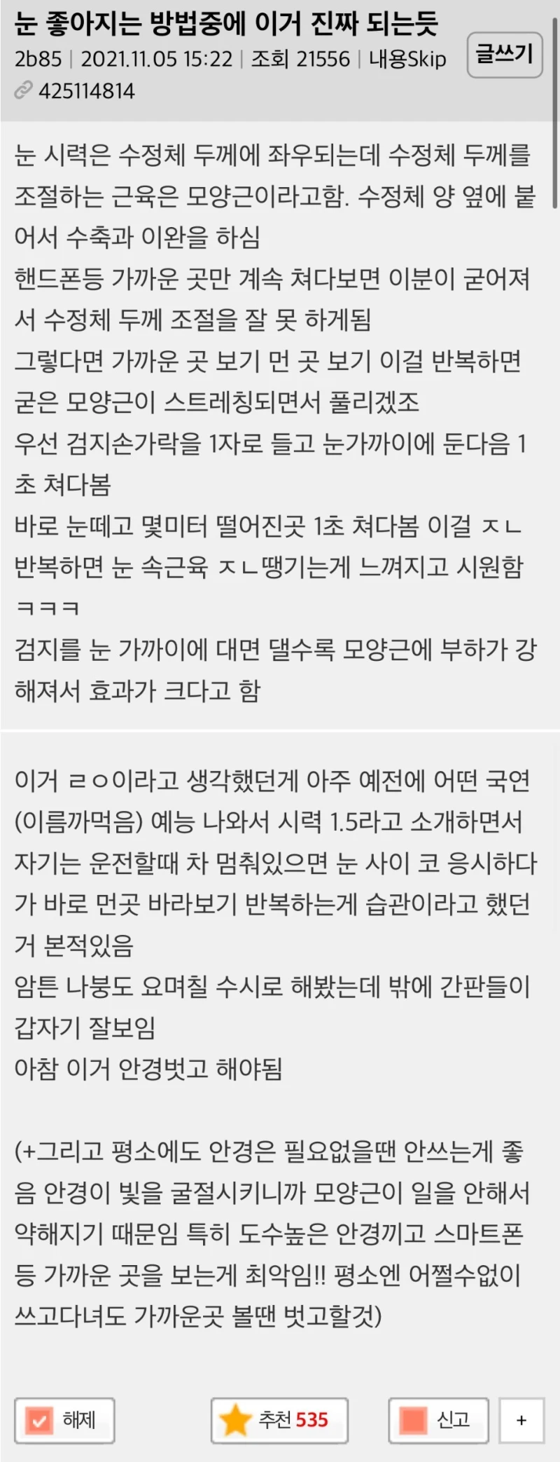 눈 좋아지는 방법 중 이거 진짜 되는 듯