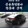 공군 주임원사 전용차