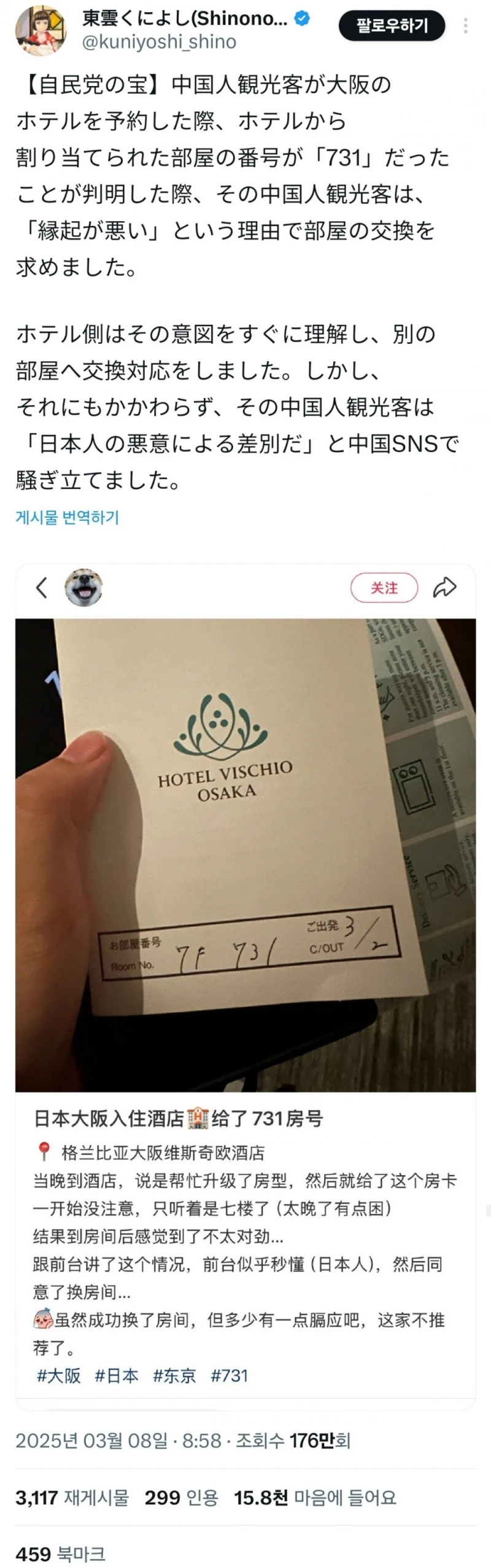 일본에서 중국인 관광객한테 호텔 방 번호 '731' 제공 논란