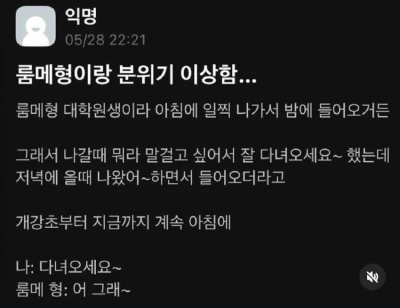 룸메형이랑 분위기 이상함.. 