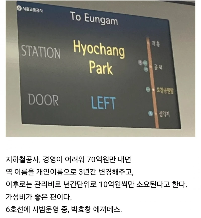 70억만 내면 지하철역에 개인이름을 넣어줌