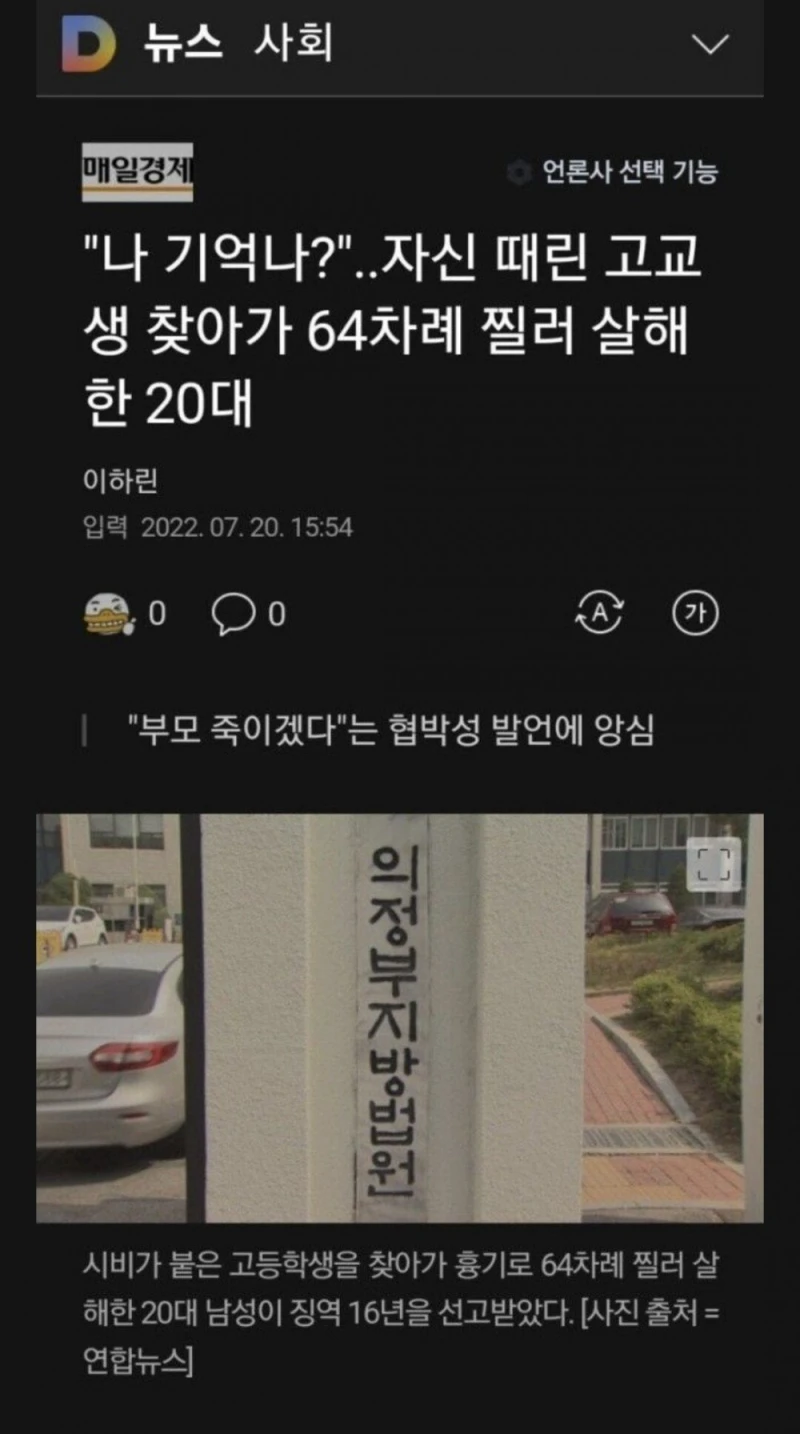 "나 기억나?" 본인 때린 고교생 64번 찔러 살해한 20대 남성