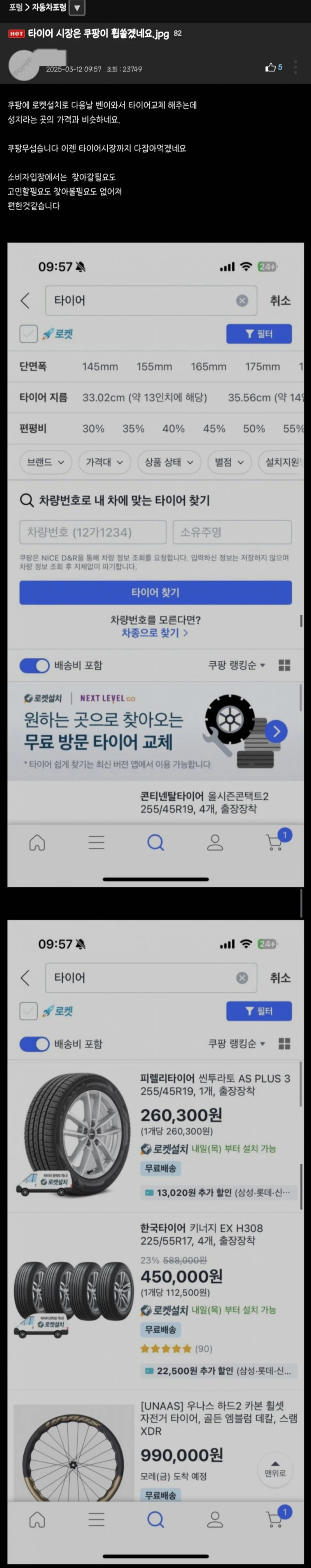타이어 시장은 쿠팡이 휩쓸겠네요 