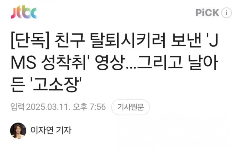 친구 탈퇴시키려 보낸 'JMS 성착취' 영상 '고소장' 날아옴