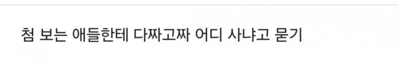 선 넘었다고 욕먹는 중인 압구정 사는 아이들 호구조사-2